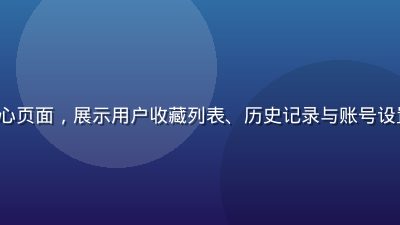 91.com 个人中心页面，展示用户收藏列表、历史记录与账号设置，界面布局整洁有序