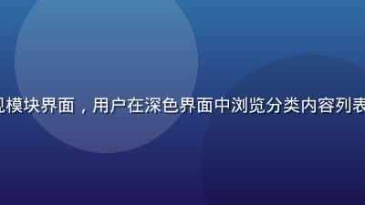 91.com 内容发现模块界面，用户在深色界面中浏览分类内容列表，信息流布局清晰直观