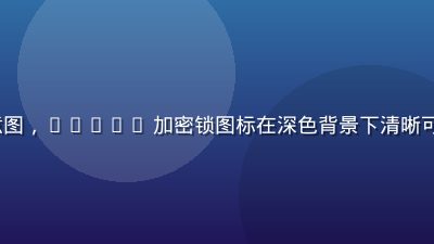 91.com 安全防护示意图，HTTPS 加密锁图标在深色背景下清晰可见，传递平台安全可信形象