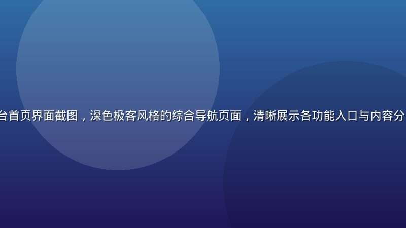 91.com 平台首页界面截图，深色极客风格的综合导航页面，清晰展示各功能入口与内容分区，画面专业简洁