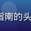 91.com 新用户小白上网指南的头像，女性用户，互联网新手形象