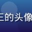 91.com 用户科技爱好者张三的头像，青年男性，戴眼镜的技术宅形象