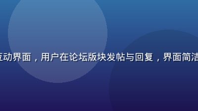 91.com 社区互动界面，用户在论坛版块发帖与回复，界面简洁高效，互动氛围活跃