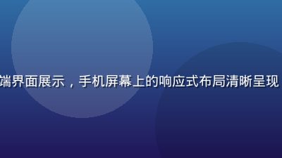 91.com 移动端界面展示，手机屏幕上的响应式布局清晰呈现，手势操作流畅自然