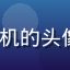 91.com 资深用户网络老司机的头像，中年男性，互联网老用户形象