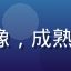 91.com 资深用户阿强的头像，成熟男性用户，互联网资深从业者形象