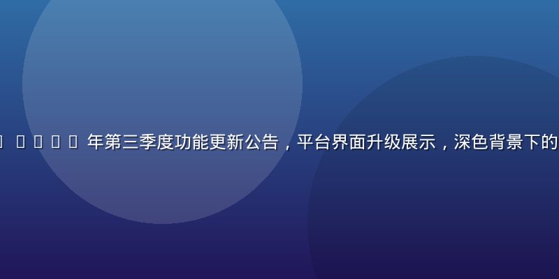 91.com 2026 年第三季度功能更新公告，平台界面升级展示，深色背景下的新功能预览图
